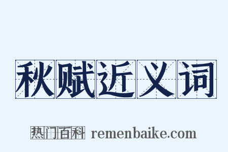 秋赋近义词是什么意思的图片